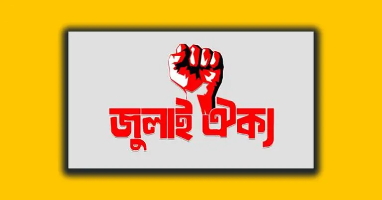 জুলাই ঐক্য